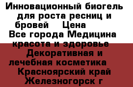 Инновационный биогель для роста ресниц и бровей. › Цена ­ 990 - Все города Медицина, красота и здоровье » Декоративная и лечебная косметика   . Красноярский край,Железногорск г.